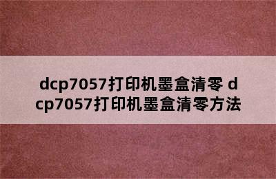 dcp7057打印机墨盒清零 dcp7057打印机墨盒清零方法